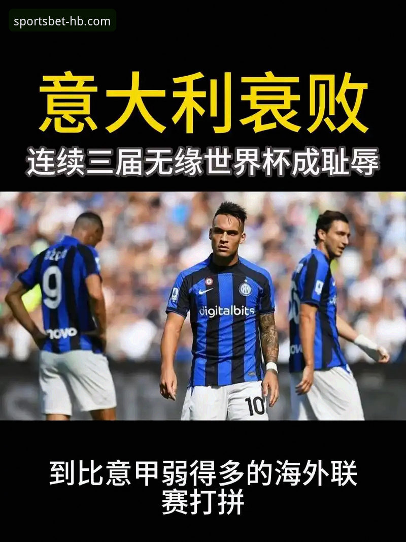 四星意大利为何连续三届无缘世界杯？波黑点球爆冷背后的真相是什么？